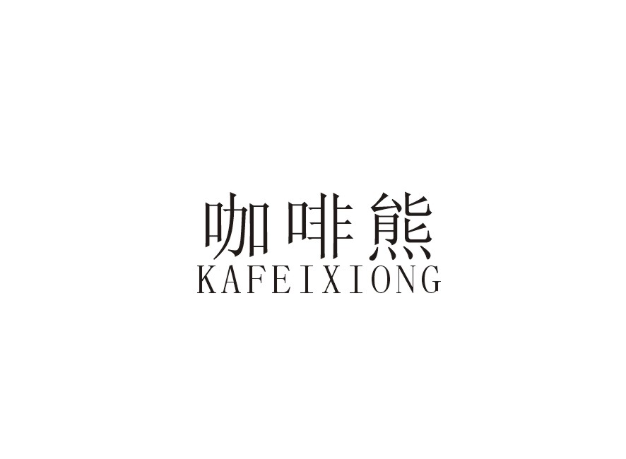 咖啡熊