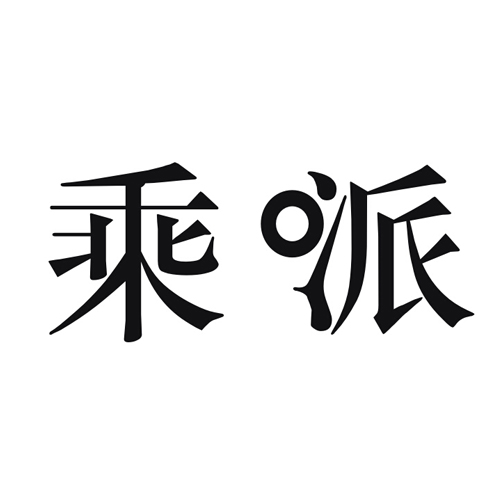 乘派
