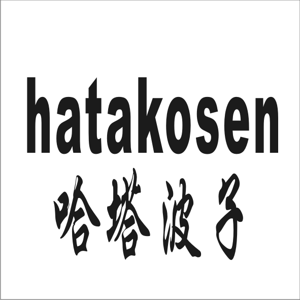 哈塔波子 HATAKOSEN