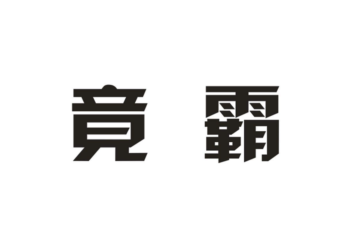 竟霸
