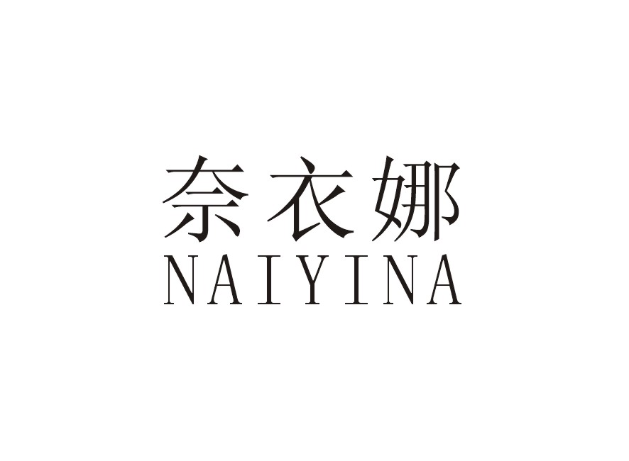 奈依娜
