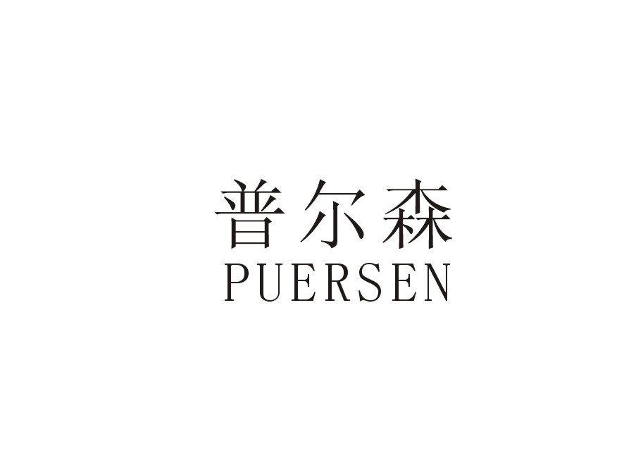 普尔森