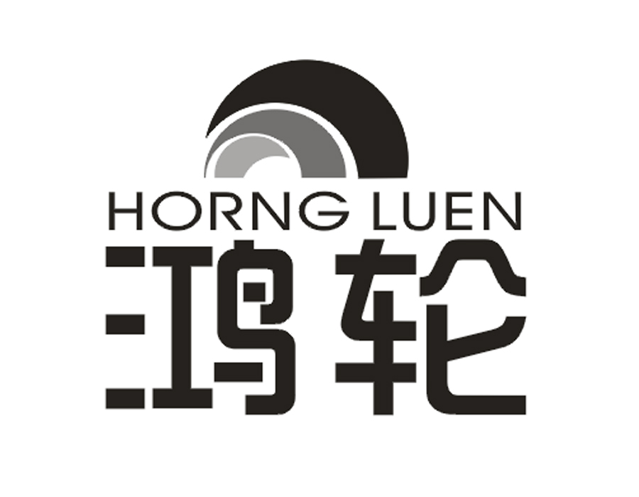 鸿轮 HORNG LUEN
