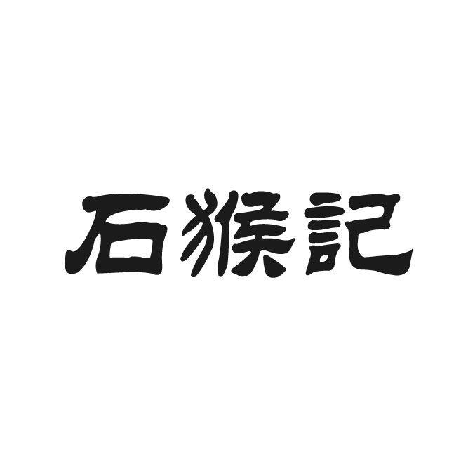 石猴记