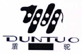 盾驼