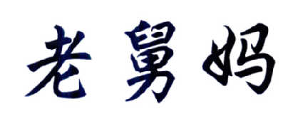 老舅妈