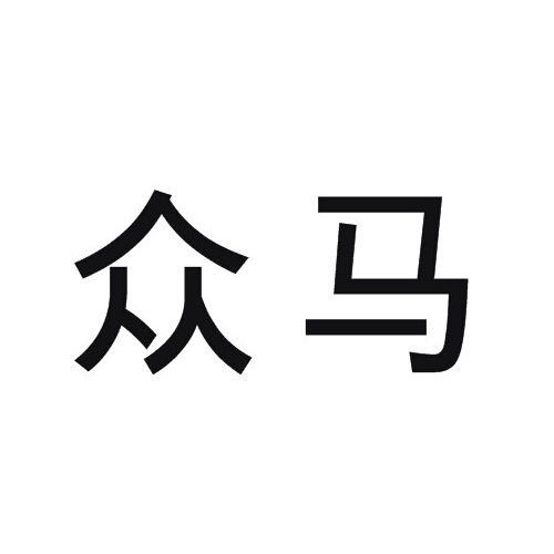 众马