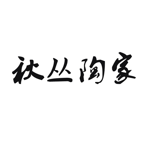 秋丛陶家