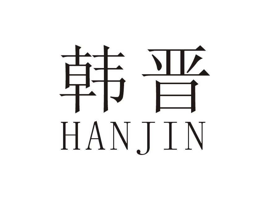韩晋