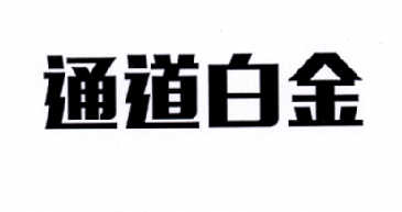 通道白金