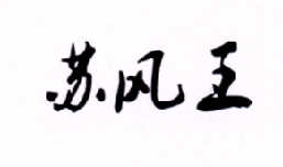 苏风王