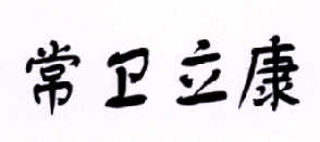 常卫立康
