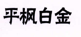 平枫白金