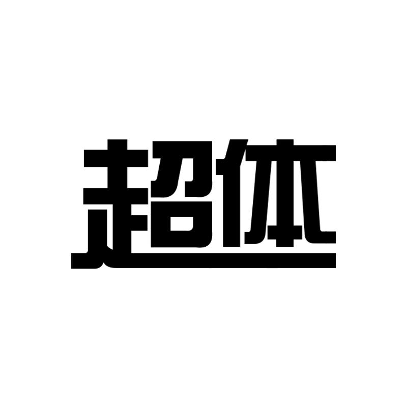 超体