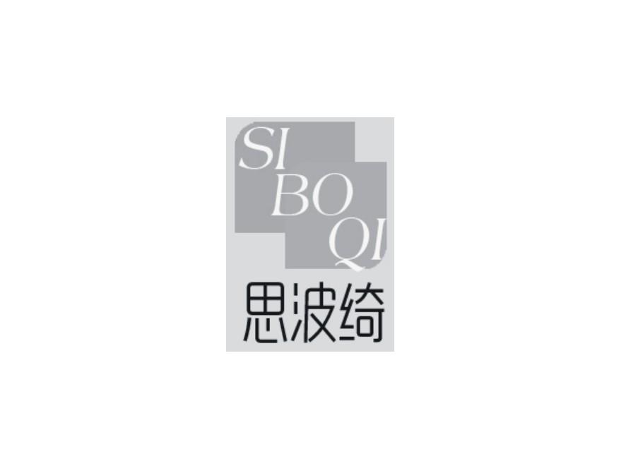 思波绮