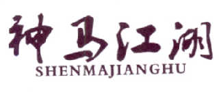 神马江湖