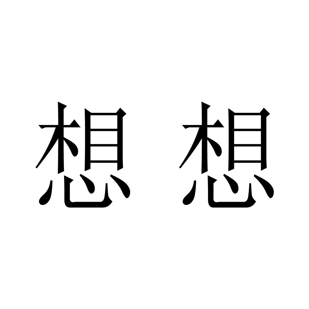 想想
