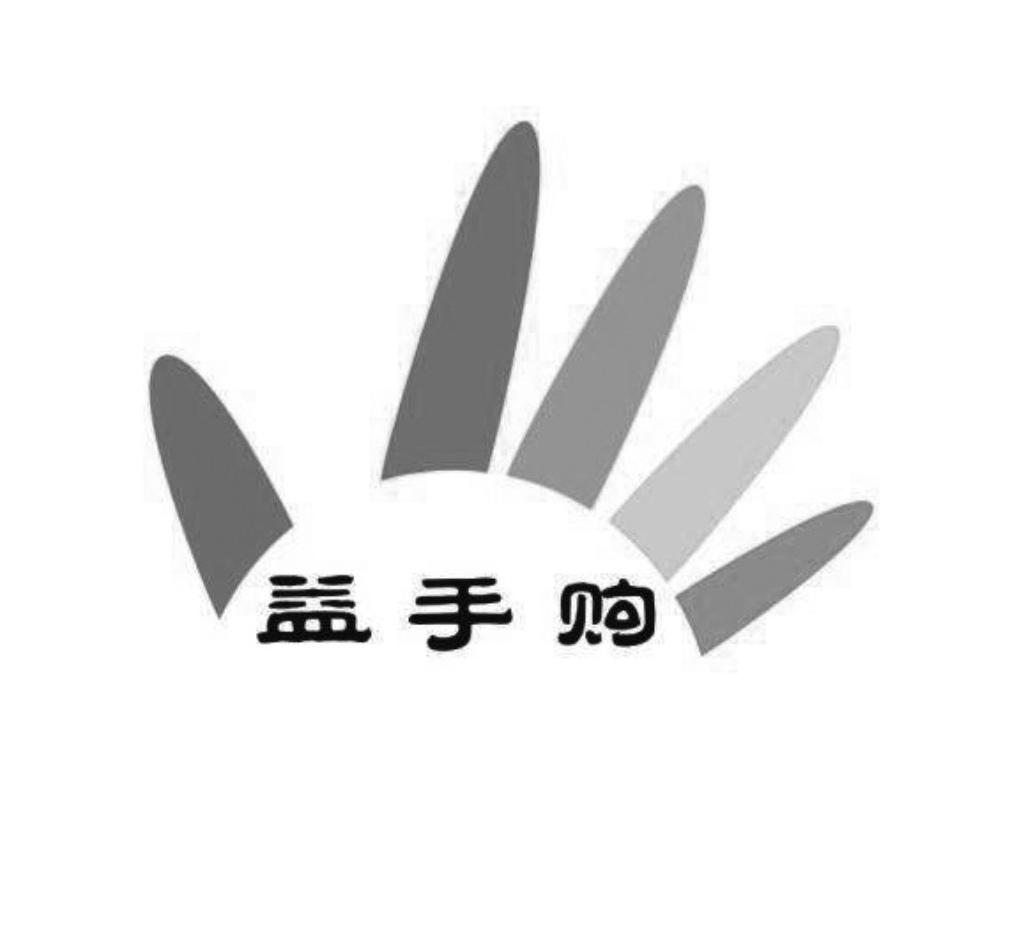 益手购