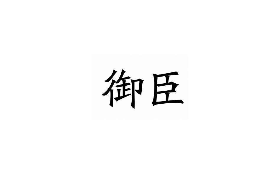 御臣