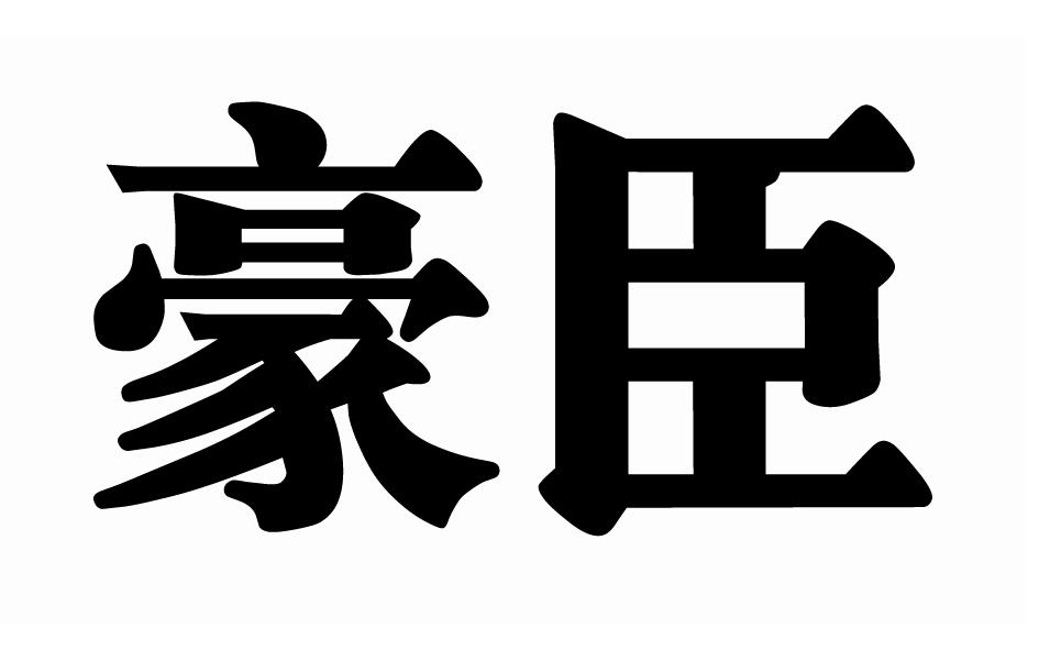 豪臣