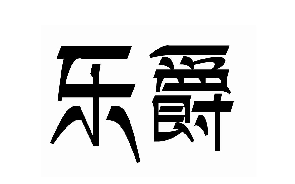 乐爵
