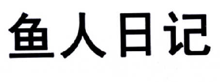 鱼人日记