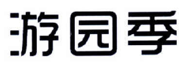 游园季