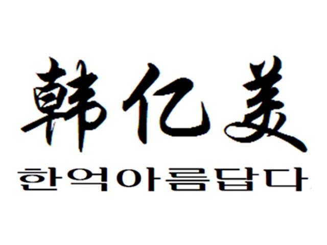 韩亿美