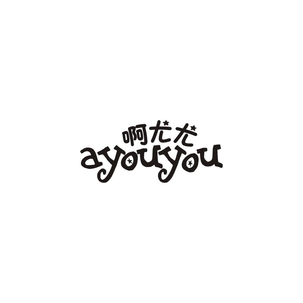 啊尤尤AYOUYOU