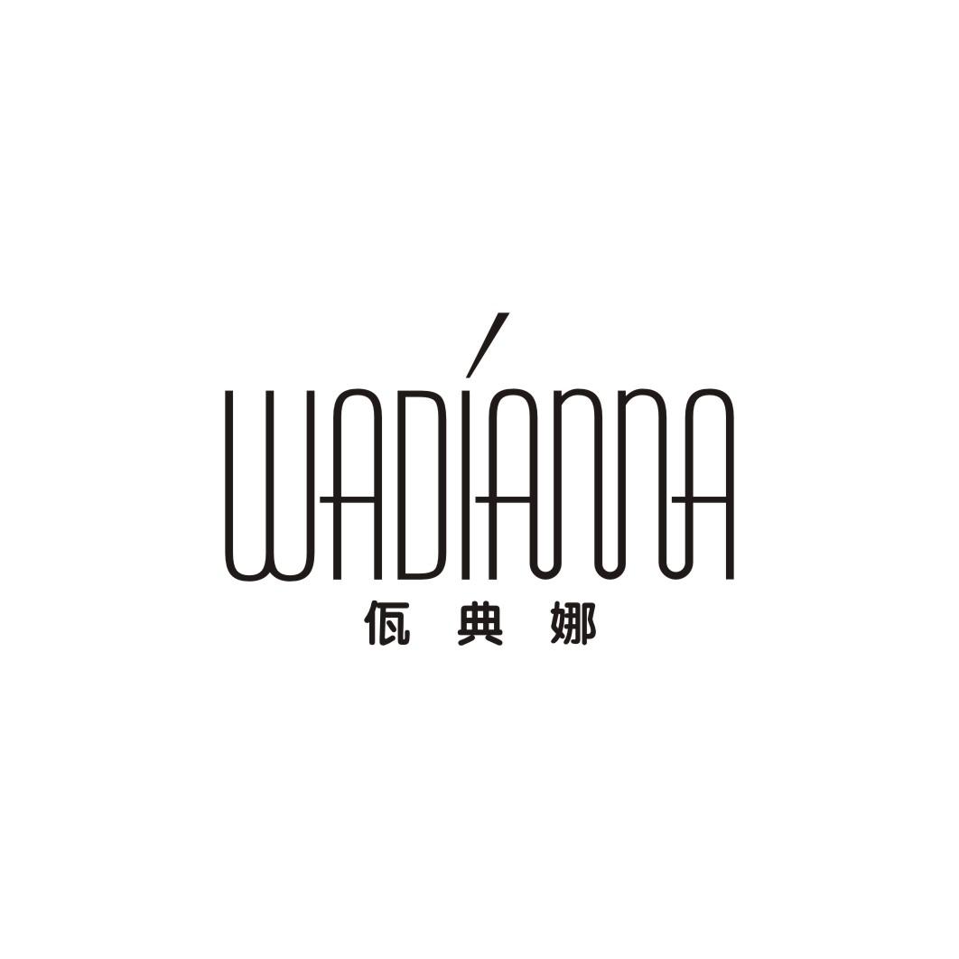 佤典娜WADIANNA