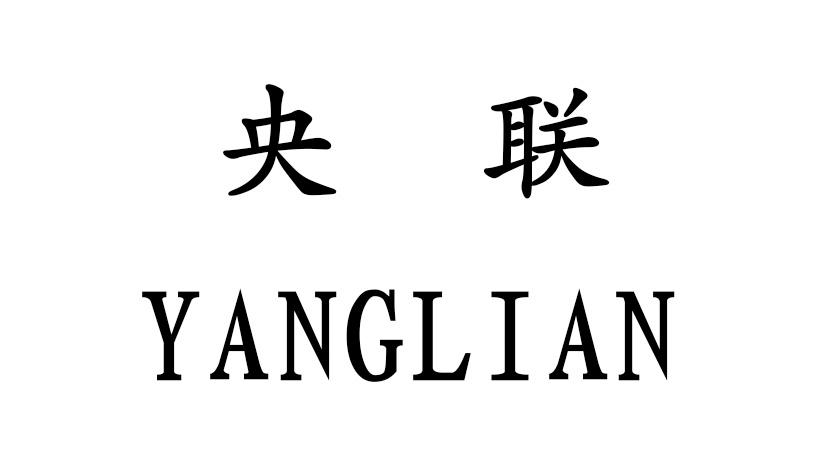 央联 YANGLIAN