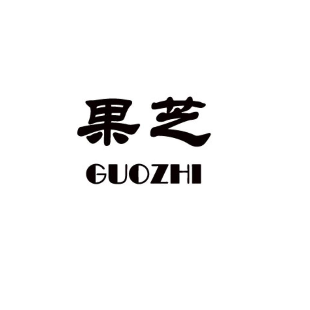 果芝