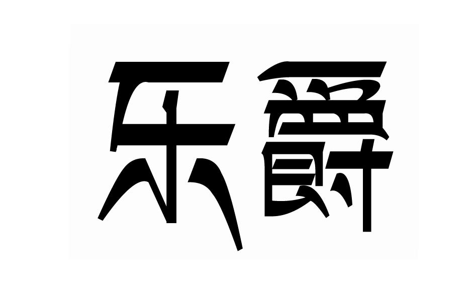 乐爵