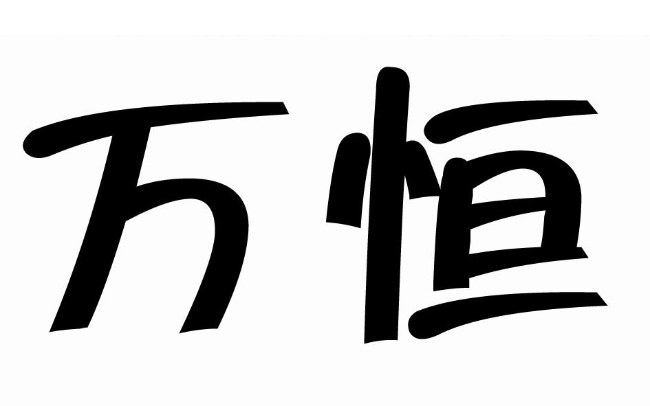 万恒