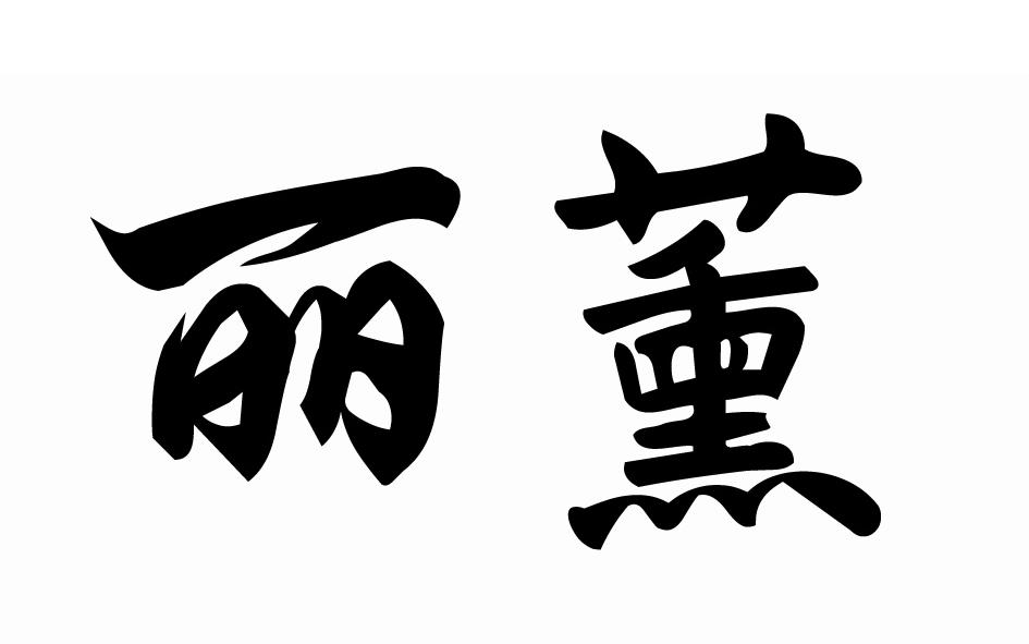 丽薰