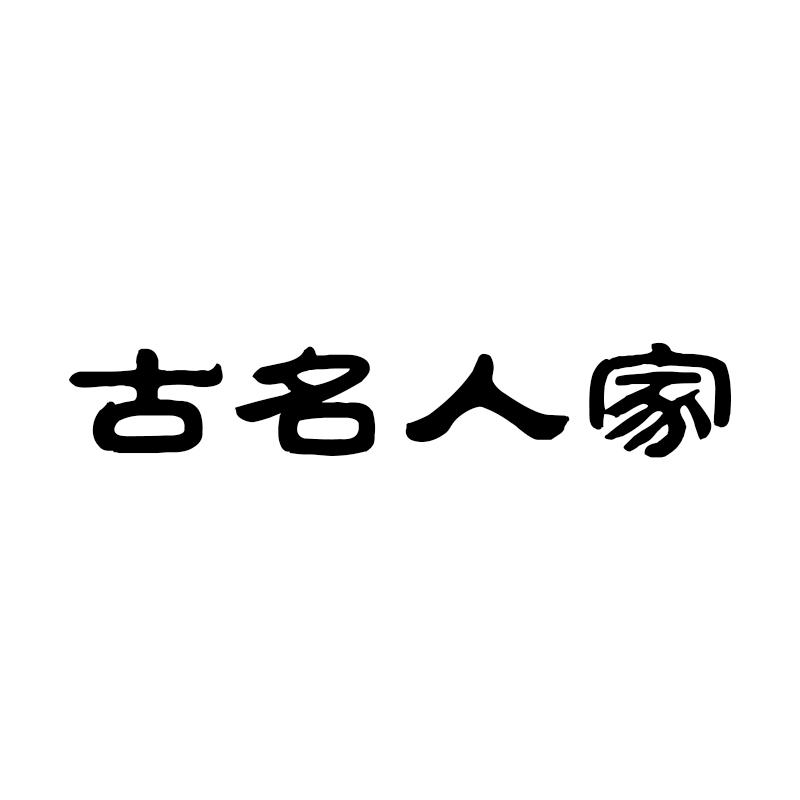 古名人家