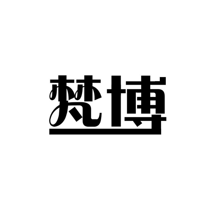 梵博