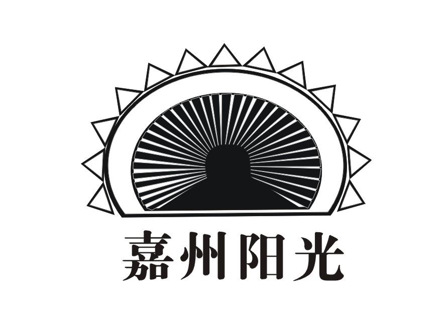 嘉州阳光