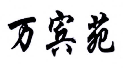 万宾苑