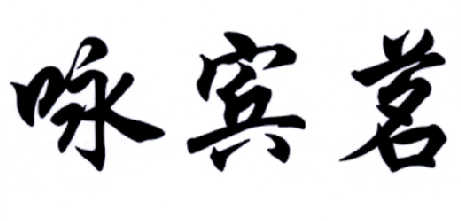咏宾茗