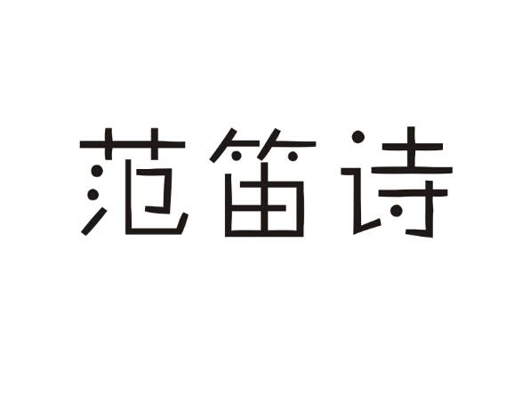 范笛诗