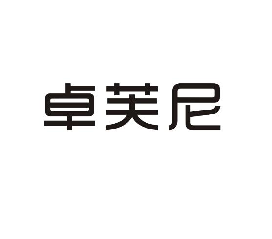 卓芙尼