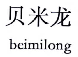 贝米龙