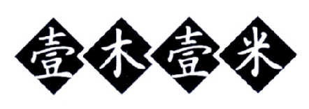 壹木壹米