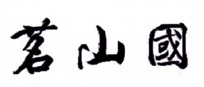 茗山国