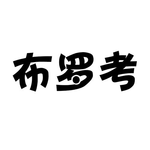 布罗考