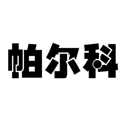 帕尔科
