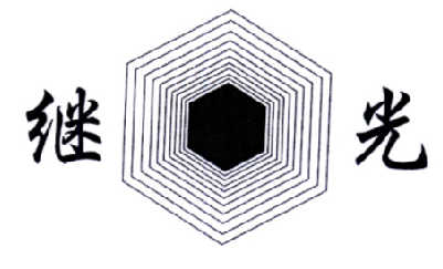 继光