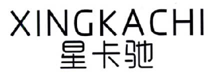 星卡驰