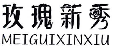 玫瑰新秀
